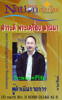 Weerapong Srivichai ID card at Nation Channel TV