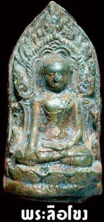 Phrra Lue -Khong or Pra-Jamataewee-Soom-Ruen-Kaew
Simply the BEST representation of Bhudda in HariPoon Chai